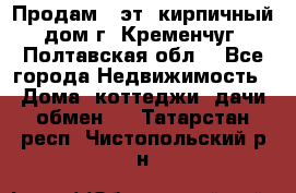 Продам 3-эт. кирпичный дом г. Кременчуг, Полтавская обл. - Все города Недвижимость » Дома, коттеджи, дачи обмен   . Татарстан респ.,Чистопольский р-н